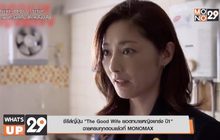 ซีรีส์ญี่ปุ่น “The Good Wife ยอดทนายหญิงแกร่ง ปี 1”  ฉายครบทุกตอนแล้วที่ MONOMAX