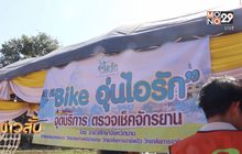 น่านเปิดศูนย์ซ่อมจักรยานรับงาน Bike อุ่นไอรัก