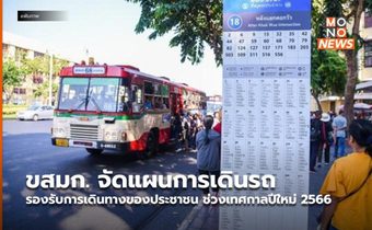 ขสมก. จัดแผนการเดินรถ รองรับการเดินทางของประชาชน ช่วงเทศกาลปีใหม่ 2566