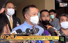 “อนุทิน” หนุน ผู้ประกอบการ ฟ้อง 20 ล้าน