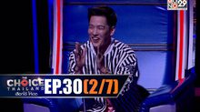 THE CHOICE THAILAND เลือกได้ให้เดต EP.30 [2/7]