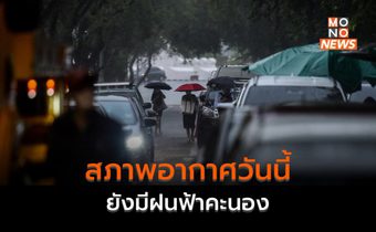 มวลอากาศเย็นอ่อนกำลัง ไทยมีฝนฟ้าคะนอง