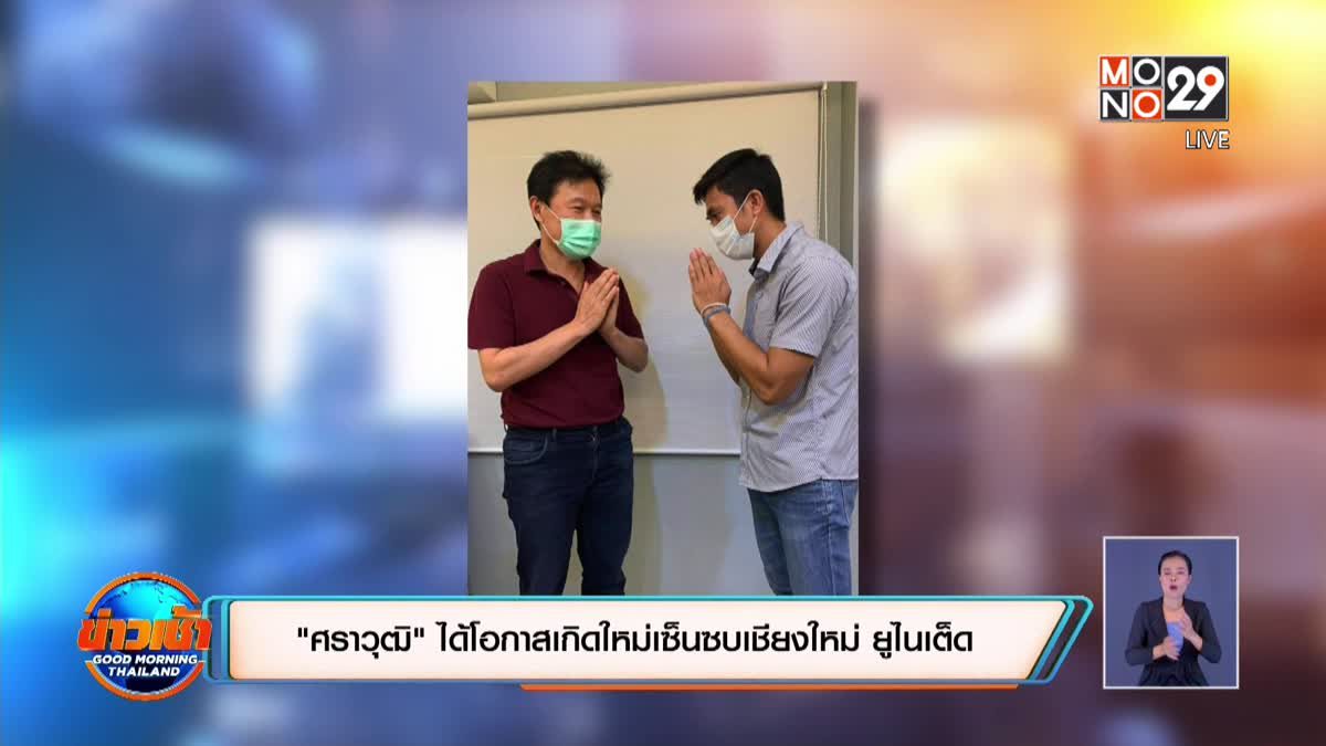 "ศราวุฒิ"ได้โอกาสเกิดใหม่เซ็นซบเชียงใหม่ ยูไนเต็ด