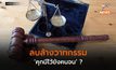 ลบล้างวาทกรรม ‘คุกมีไว้ขังคนจน’ กับร่างกฎหมายลำดับรอง 3 ฉบับ