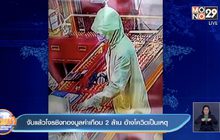 จับแล้วโจรชิงทองมูลค่าเกือบ 2 ล้าน  อ้างโควิดเป็นเหตุ