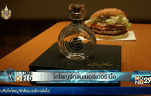 โคโลญจ์กลิ่นเบอร์เกอร์เนื้อ