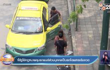 จี้รัฐใช้กฎหมายคุมรถยนต์ส่วนบุคคลเป็นรถโดยสารเข้มงวด