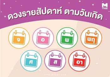 ดวงตามวันเกิด 11-17 ก.ย. วันศุกร์-วันเสาร์เฮงยืนหนึ่งด้านความรัก