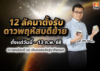 อ.มิก พชร ทูตเทวะ ทำนาย 12 ลัคนาตั้งรับ ดาวพฤหัสบดีย้าย ตั้งแต่วันนี้ – 13 ก.พ. 68