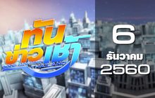 ทันข่าวเช้า Good Morning Thailand 06-12-60