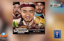 MONO29 ส่งซีรีส์ฮ่องกง “ยอดพ่อครัววัง