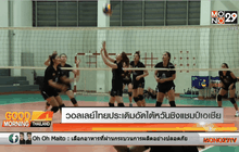 วอลเลย์ไทยประเดิมอัดไต้หวันชิงแชมป์เอเชีย