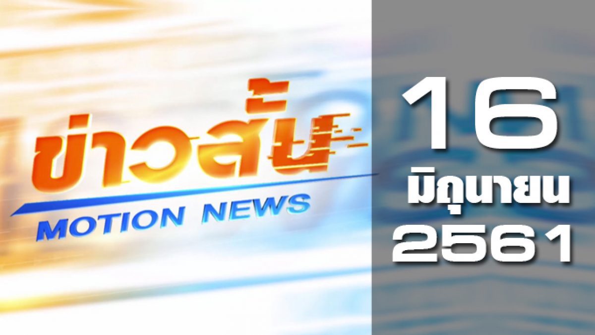 ข่าวสั้น Motion News Break 2 16-06-61