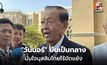 “พิพัฒน์” พา “วันนอร์” พบ “อนุทิน” หารือศึกตะวันออกกลาง
