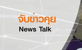 จับข่าวคุย
