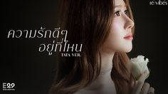 Tata THX เจ้าหญิงแห่ง RE:VIBES โชว์ความหวานละมุนในเพลง ความรักดีๆ อยู่ที่ไหน