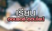 เรียนออนแอร์ -ออนไลน์ 20-05-63