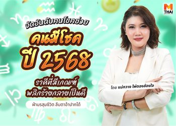 ราศีมีเกณฑ์พลิกร้ายกลายเป็นดี ในปี 68 โดย แม่กวาง ไพ่ตองส่องใจ