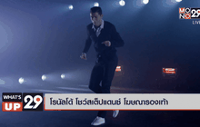 โรนัลโด้ โชว์สเต็ปแดนซ์ โฆษณารองเท้า