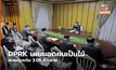 DPRK เผยยอดคนเป็นไข้ สะสมสูงเกิน 3.06 ล้านราย