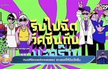 หมอศิริราชแต่งเพลงแรป รณรงค์ให้ฉีดวัคซีน