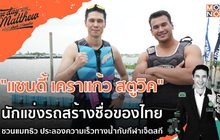 แซนดี้ เคราแก้ว สตูวิค ชวนแมทธิว ประลองความเร็วกับกีฬาเจ็ตสกี | #OneDayWithMatthew หนึ่งวันมันดีตีซี้คนดัง EP.34