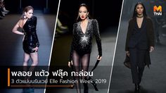 พลอย แต้ว ฟลุ๊ค กะล่อน 3 ตัวแม่บนรันเวย์ Elle Fashion Week 2019