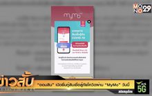 “ออมสิน”เปิดยื่นกู้สินเชื่อสู้ภัยโควิดผ่าน “MyMo” วันนี้