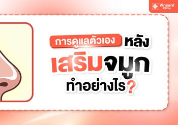 เสริมจมูก มีกี่เทคนิค เลือกทรงจมูกไหนดี ดูแลตัวเองหลังทำอย่างไร?