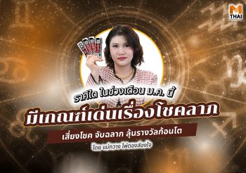 แม่กวาง ไพ่ตองส่องใจ ทัก ราศีใดมีเกณฑ์เด่นเรื่องโชคลาภ