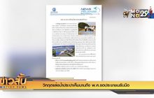 วิกฤตแล้งน้ำประปาเค็มนานถึง พ.ค.ขอประชาชนรับมือ