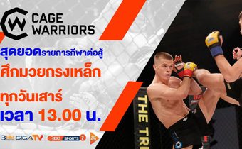 เปิดศึกความมันส์ สุดเดือด!มวยกรงเหล็ก “Cage Warriors 2021”