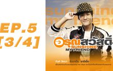 อรุณสวัสดิ์ Sunshine My Friend EP.05 [3/4]