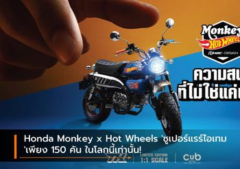 Honda Monkey x Hot Wheels ‘ซูเปอร์แรร์ไอเทม’ เพียง 150 คัน ในโลกนี้เท่านั้น!