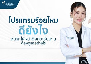 โปรแกรมร้อยไหม คืออะไร ดียังไง? พร้อมวิธีดูแลผิวหลังทำ