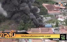 ไฟไหม้โรงงานรีไซเคิลขยะพลาสติก จ.ชลบุรี
