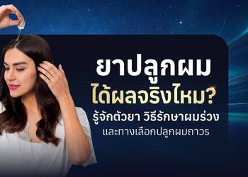ยาปลูกผมคืออะไร? ช่วยแก้ผมร่วงได้จริงไหม รู้จักประเภทก่อนใช้