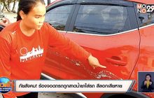 ภัยสังคม! ร้องจอดถรถถูกสาดน้ำยาใส่รถ สีลอกเสียหาย