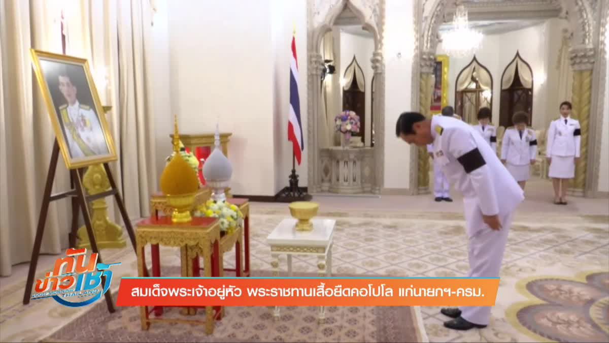 สมเด็จพระเจ้าอยู่หัว พระราชทานเสื้อยืดคอโปโล แก่นายกฯ-ครม.