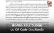 ผู้ตรวจการแผ่นดินส่งศาล รธน. วินิจฉัยปม QR Code บัตรเลือกตั้ง