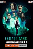 Chicago Med ทีมแพทย์ยื้อมัจจุราช ปี 8
