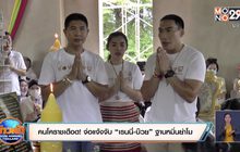 คนโคราชเดือด! จ่อแจ้งจับ “เรนนี่-บ๊วย” ฐานหมิ่นย่าโม