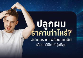 ปลูกผมราคาเท่าไหร่? แต่ละเทคนิคราคาต่างกันไหม [อัปเดต 2026!]