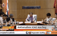 ส่งตัวแทนชี้แจง ICAO สนง.ใหญ่