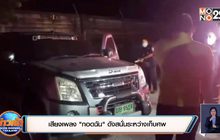 เสียงเพลง”กอดฉัน”ดังสนั่นระหว่างเก็บศพ