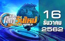 เปิดโลกวันใหม่ Welcome World 16-12-62