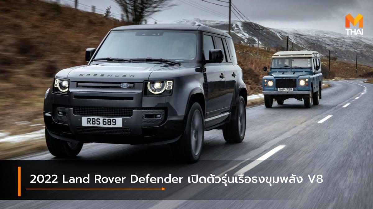2022 Land Rover Defender เปิดตัวรุ่นเรือธงขุมพลัง V8