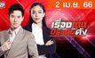 เรื่องเด่นประเด็นดัง Top Talk Daily 02-04-66