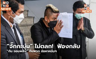 “จั๊กกะบุ๋ม“ ไม่ตลก!  ฟ้องกลับ “กัน จอมพลัง“ กับพวก ข้อหาหมิ่นฯ