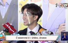 “บี้ ธรรศภาคย์” ปัดจีนสั่งเบรกงาน หลังโควิด-19 ระบาดใหม่